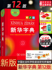 新华字典2024新华字典第12版新版正版 单色本商务印书馆字典小学生 汉语辞典 学校阅读规范标准新编第十二版   新华字典小学生