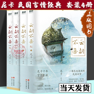 云胡不喜+终章 套装全4册 尼卡著中国现当代文学古风民国言情小说正版书籍尼卡十年言情巨献百万读者口口相传民国言情经典书包邮