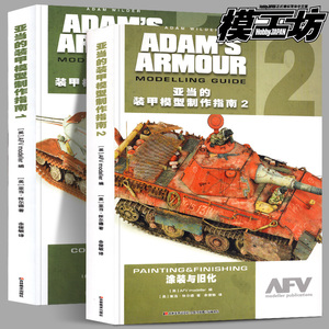 【2册】亚当的装甲模型制作指南1+2制作与改造涂装与旧化 亚当怀尔德军事比例模型改造拼装兵人坦克战车diy教程书籍模工坊AFV