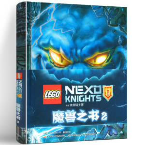 乐高LEGO未来骑士团魔兽之书2 精装中文版 6-9-12岁儿童益智游戏书籍儿童思维专注力训练创造力开发我的世界动漫图画书 国开童媒