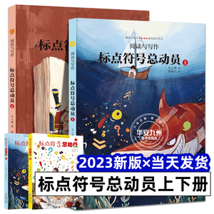 2023新版 标点符号总动员平装上下全2册海豚出版小学生语文作文考试高分宝典标点符号用法实用工具书籍套装 紧扣小学语文教学大纲