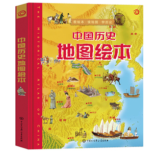 【正版】中国历史地图绘本(精)少年儿童百科全书上下五千年地理画给孩子的中国历史儿童读物小学生一二三年级课外书籍