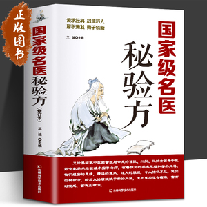 国家级名医秘验方 新修订版 中草药秘方 本草纲目 常用验方集萃中华名方大全医方疑难杂症医典对症验方偏方中医养生书