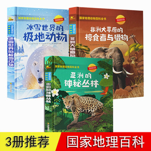 国家地理动物百科全书 全套3册 非洲大草原神秘丛林 奇幻海洋冰雪世界 3-6岁儿童幼儿正版少儿科普故事书附野生动物高清照片