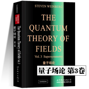 量子场论 第3卷 (美)温伯格  The Quantum Theory of Fields Vol.3 Supersymmetry/Weinberg 经典粒子物理学 世界图书出版公司