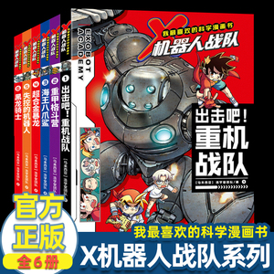 我最喜欢的科学漫画书 X机器人战队系列6册套装重甲格斗营海王八爪鲨出击吧! 6-12岁 浩学堂团队 著 科普百科绘本图画少儿动漫书