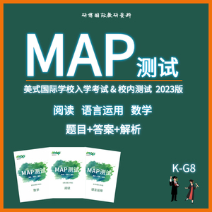 MAP测试真题2023国际学校入学考试分班测试真题答案解析K-G8年级