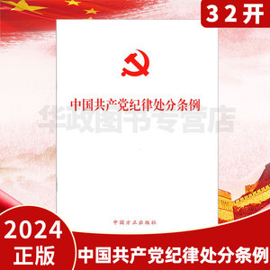 2024 中国共产党纪律处分条例 单行本 32开本 方正出版社 9787517412786