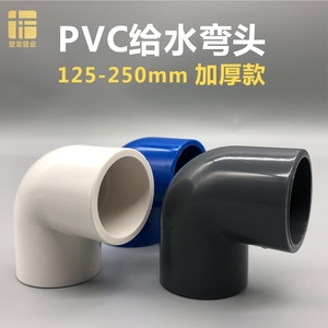 PVC90度弯头125 140 160 200 225 250小弯半弯塑料给水管接头配件