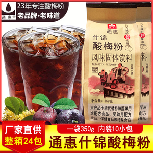 正宗西安通惠什锦酸梅粉汤乌梅汁商用家用冲饮品料350g独立包装