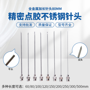 精密点胶加长平头针头不锈钢斜口尖头针嘴8G-27G实验金属长针80MM