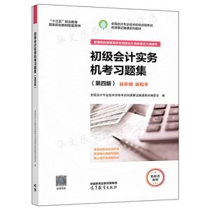 初级会计实务机考题集  4版 会计业技术资格考试岗课赛证融通教材编委会 高等教育出版社 9787040590548