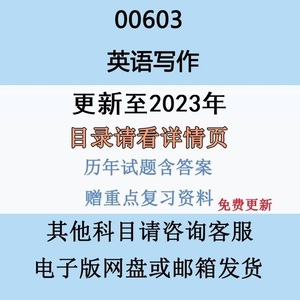 自考00603英语写作历年真题及答案视频网课赠复习资料电子版