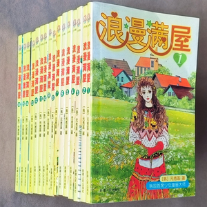 小32开元秀莲浪漫满屋漫画全套1-16册老版本漫画书中文