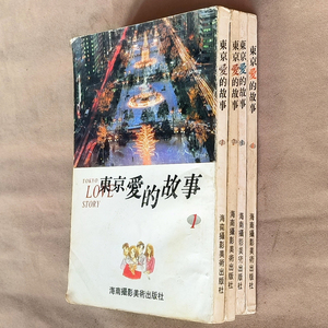 32开柴门文东京爱的故事/东京爱情故事全套1-4册老版本漫画书中文