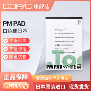 日本COPIC PM PAD WHITE马克笔本专用纸手绘拍纸薄/半透明B2A23A4
