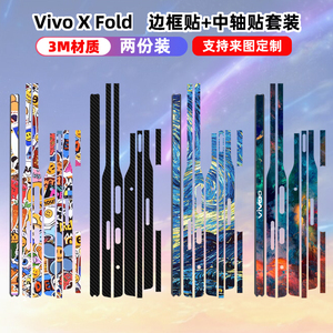 适用于vivoxfold3pro手机边框贴纸Xfold2折叠屏外屏侧边四4周膜彩膜3M材质磨砂质感中轴铰链贴膜薄款+防摔磕