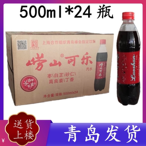 青岛特产崂山可乐500ml*24瓶整箱包邮国产中草药姜汁碳酸汽水饮料