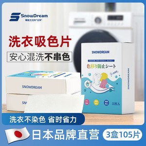 SnowDream防串色洗衣片防染色混洗吸色片机洗洗衣纸色母片衣物