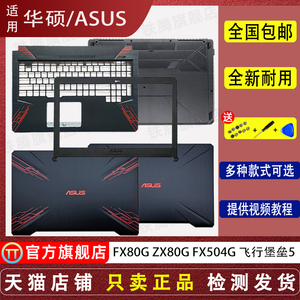 适用ASUS华硕 FX80 FX80G外壳FX504 G FZ80G ZX80GD飞行堡垒5 键盘A壳B壳C壳D壳 笔记游戏本屏幕后盖