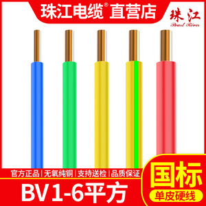 官方珠江电线电缆国标BV1.5 2.5 4 6 10平方铜芯家用阻燃单股硬线