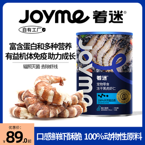 Joyme着迷宠物冻干大号黑虎虾仁狗狗零食幼成猫营养增肥虾干酥脆