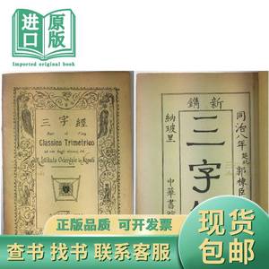 1900年, 郭栋臣, 新镌: 三字经, 中文-意大利语, 意大利纳玻里