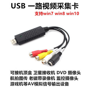 USB接口一路视频高清采集卡看电视DVD机顶盒转换笔记本看电脑电视