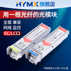HYMX光模块 千兆单模单芯 SFP 1.25G 10KM光纤模块 兼容华为华三H3C锐捷 5/20/40/80km 1310/1550nm-LC口