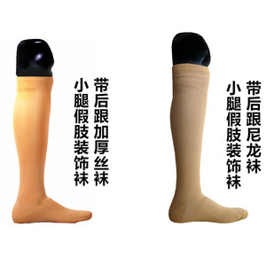 小腿假肢袜专用外包装袜 加厚丝袜 大腿假肢外包装装饰袜 海绵袜