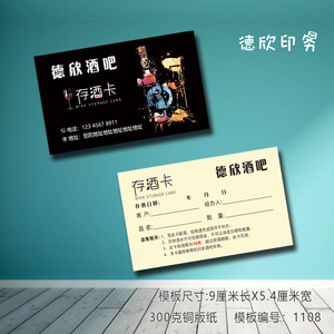 存酒卡定制ktv酒吧餐厅取酒单寄存卡订做卡片广告印刷打印