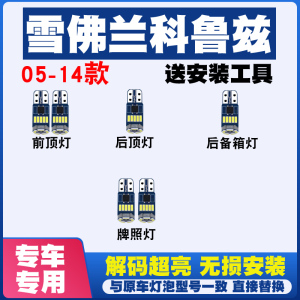 雪佛兰科鲁兹05-14款改装LED阅读灯车顶灯室内灯车牌灯后备箱灯泡