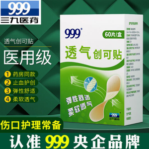 999医y用创可贴防水透气防磨脚芷血贴儿童家用脸部创口贴60片