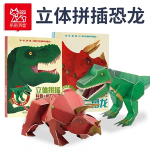 恐龙立体拼插3-6岁科普仿真模型创意手工折纸儿童霸王龙三角龙