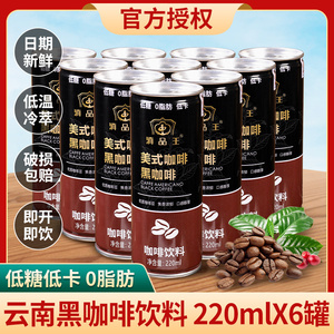 云南黑咖啡罐装整箱即饮美式无蔗糖0脂低卡瓶装饮料纯苦小粒咖啡