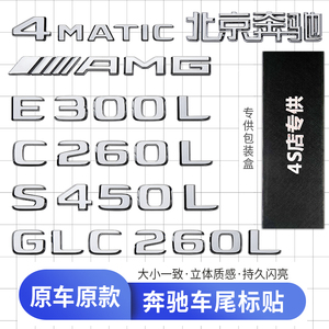 奔驰车标尾标贴后标志E/C/级E300L/GLC/GLE/AMG/260L数字母标英文