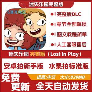 迷失乐园Lost in Play误入迷途完整版手机平板 中文 游戏