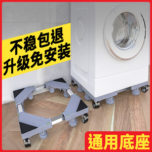 洗衣机底座可移动滚筒全自动波轮通用垫高调节高度万向轮加高托架