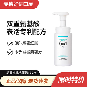 Curel日本珂润洗面奶洁面泡泡温和不刺激氨基酸男女敏感肌适用