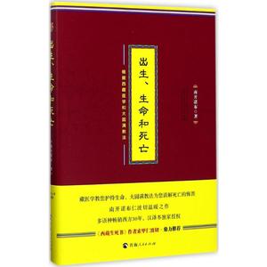 出生、生命和死亡:根据西藏医学和大圆满教法 南开诺布 著;Wilson Wei 译 著 青海人民出版社 宗教 其他