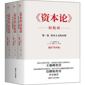 《资本论》轻松读(1-3) (日)的场昭弘 著 王琰,张琰龙,江涛 译 浙江人民出版社 马列主义 世界政治