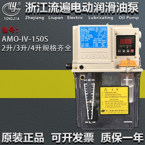 浙江永嘉流遍电动润滑油泵AMR数控机床全自动注油机器AMO-IV-150S