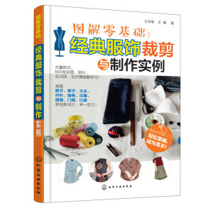 图解零基础 服饰裁剪与制作实例 服装裁剪缝制工艺基础自学入门书 裙子裤子大衣衬衫旗袍汉服褶缝门襟口袋设计制作教程书籍