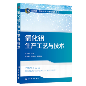 正版 氧化铝生产工艺与技术 金会心 9787122428004 化学工业出版社书籍