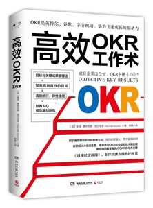 高效OKR工作术 图解掌握执行OKR七大关键 英特 谷歌字节跳动高效工作术 企业管理职场励志成功自我实现书籍  安徽新华正版