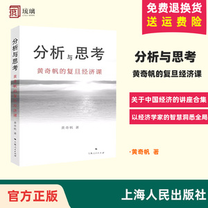 正版 分析与思考 黄奇帆的复旦经济课 关于中国经济的讲座合集 基础货币房地产发展对外开放中美经贸上海人民出版社 正版书籍