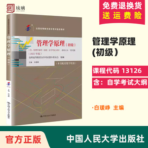 自学考试教材 课程代码13126管理学原理(初级）2023版工商金融会计专科用书 白瑷峥中国人大版高中升大专 高升专成教国开自考函授