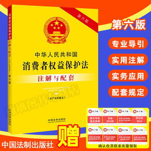 2024新正版中华人民共和国消费者权益保护法 含产品质量法 注解与配套 8 第六版6 中国法制出版社 32开法律法规 9787521637137