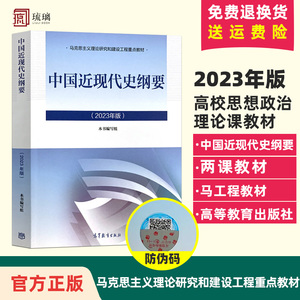 官方正版 中国近现代史纲要(2023年版) 中国近代史纲要两课教材 马克思主义理论研究建设工程重点教材2023 高等教育出版社