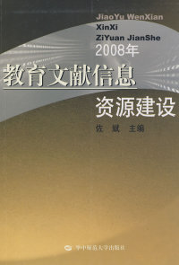 教育文献信息资源建设佐斌华中师范大学出版社9787562238683图书馆学 档案学